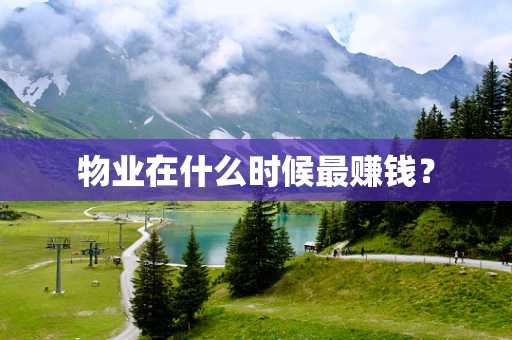 物业在什么时候最赚钱？