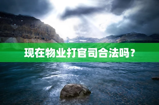 现在物业打官司合法吗？