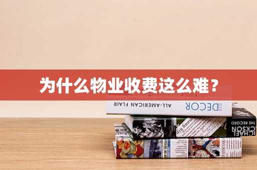 为什么物业收费这么难？