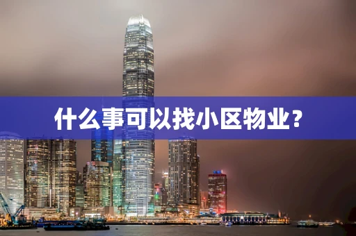 什么事可以找小区物业？