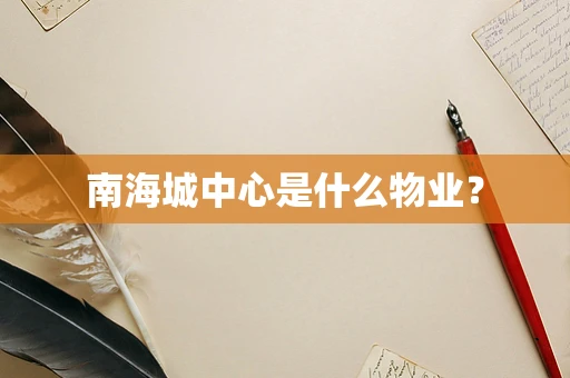 南海城中心是什么物业？