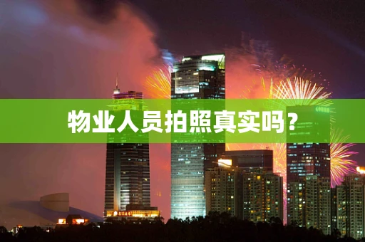 物业人员拍照真实吗？