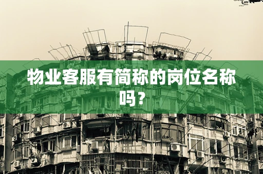 物业客服有简称的岗位名称吗？