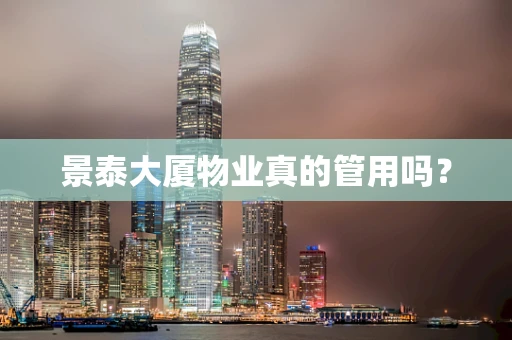 景泰大厦物业真的管用吗？