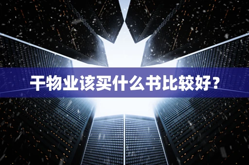 干物业该买什么书比较好？