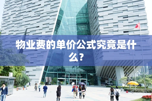 物业费的单价公式究竟是什么？