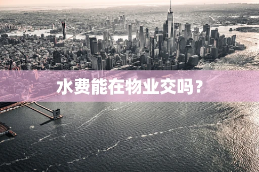 水费能在物业交吗？