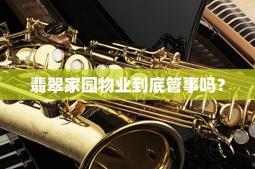 翡翠家园物业到底管事吗？