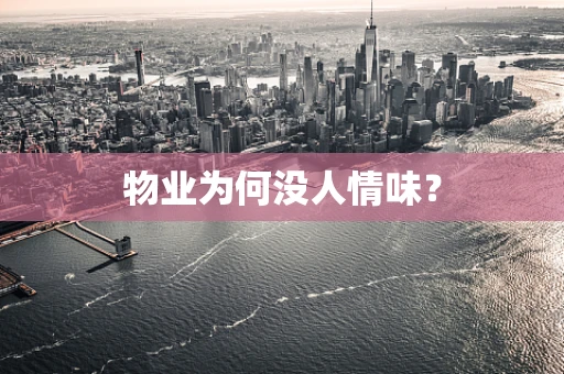 物业为何没人情味？