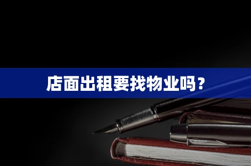 店面出租要找物业吗？