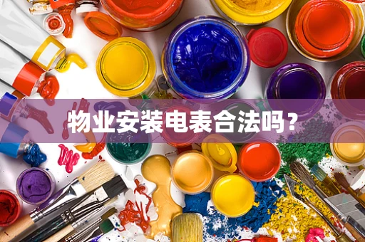 物业安装电表合法吗？