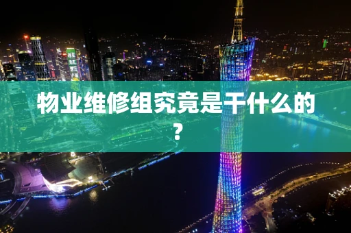 物业维修组究竟是干什么的？