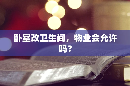 卧室改卫生间，物业会允许吗？