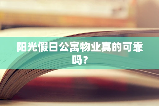 阳光假日公寓物业真的可靠吗？