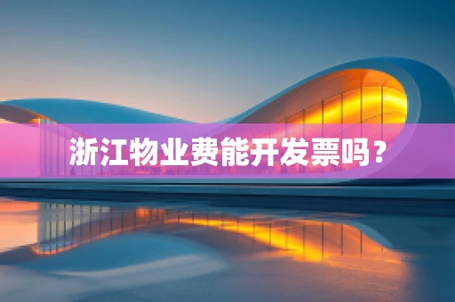 浙江物业费能开发票吗？