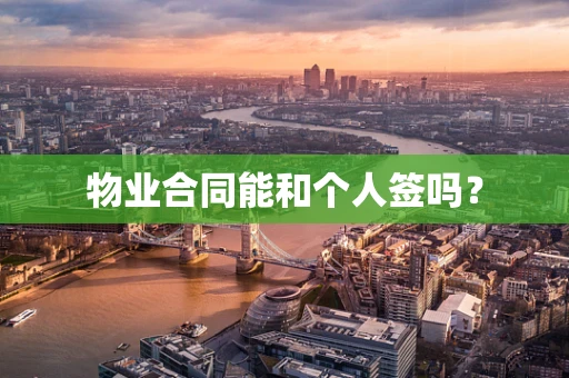 物业合同能和个人签吗？