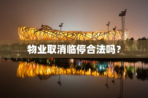 物业取消临停合法吗？