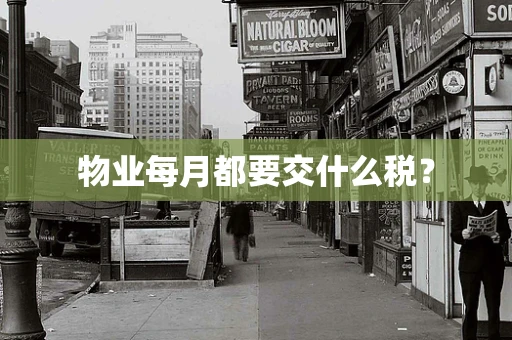 物业每月都要交什么税？