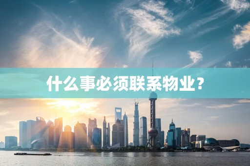 什么事必须联系物业？