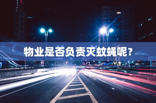 物业是否负责灭蚊蝇呢？