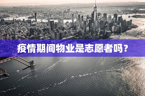 疫情期间物业是志愿者吗？