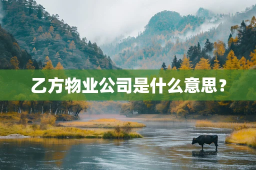 乙方物业公司是什么意思？