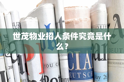 世茂物业招人条件究竟是什么？