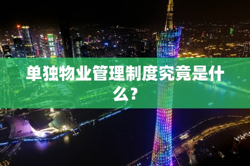 单独物业管理制度究竟是什么？