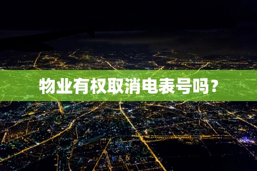 物业有权取消电表号吗？