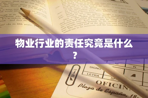 物业行业的责任究竟是什么？