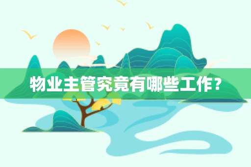 物业主管究竟有哪些工作？