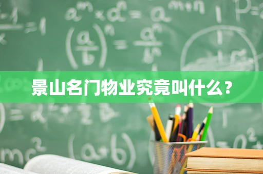 景山名门物业究竟叫什么？