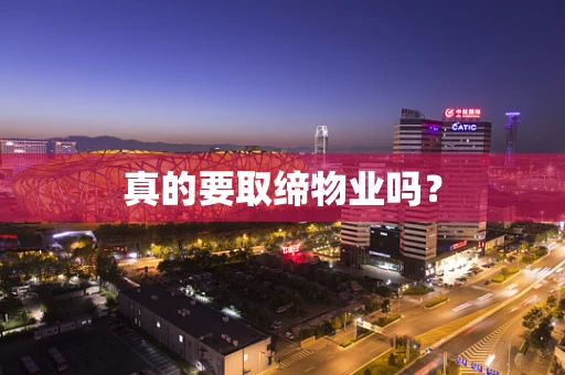 真的要取缔物业吗？