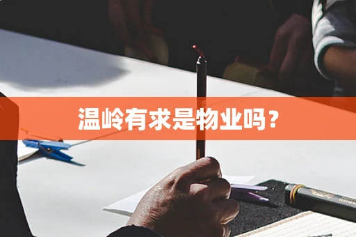 温岭有求是物业吗？