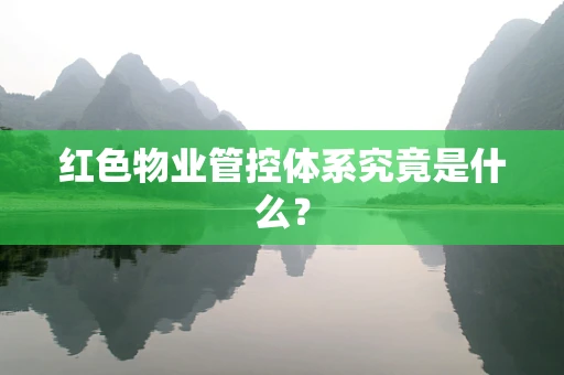 红色物业管控体系究竟是什么？
