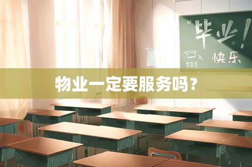 物业一定要服务吗？