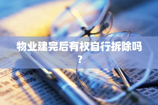 物业建完后有权自行拆除吗？