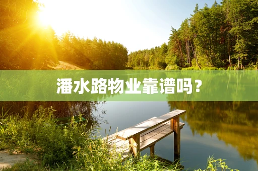 潘水路物业靠谱吗？