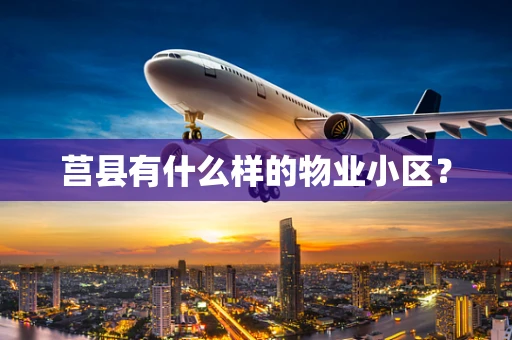 莒县有什么样的物业小区？