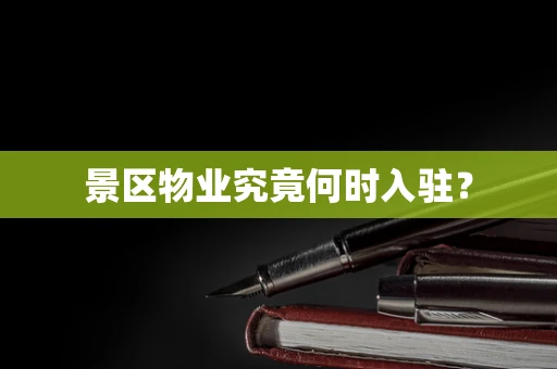 景区物业究竟何时入驻？