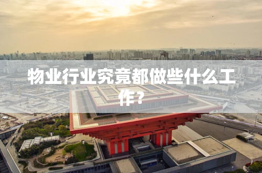 物业行业究竟都做些什么工作？