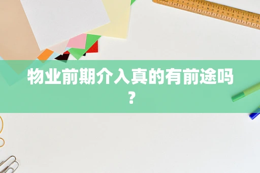 物业前期介入真的有前途吗？