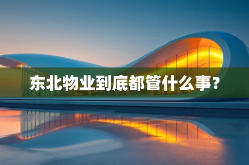 东北物业到底都管什么事？