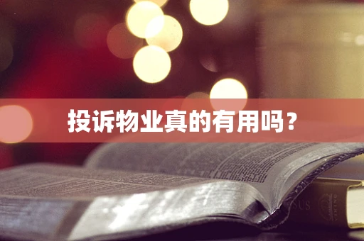 投诉物业真的有用吗？