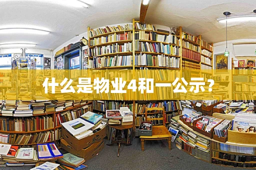 什么是物业4和一公示？