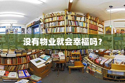 没有物业就会幸福吗？