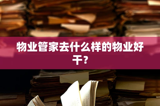 物业管家去什么样的物业好干？
