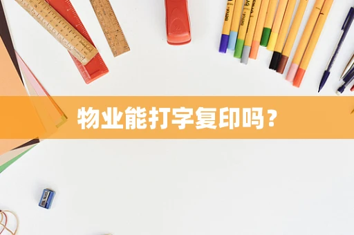 物业能打字复印吗？