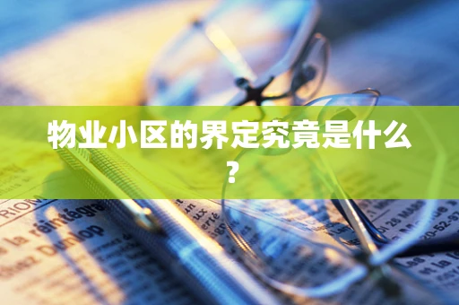 物业小区的界定究竟是什么？
