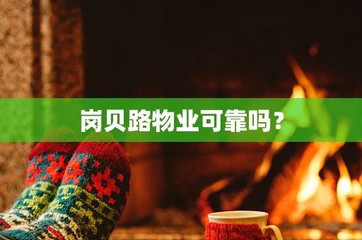 岗贝路物业可靠吗？
